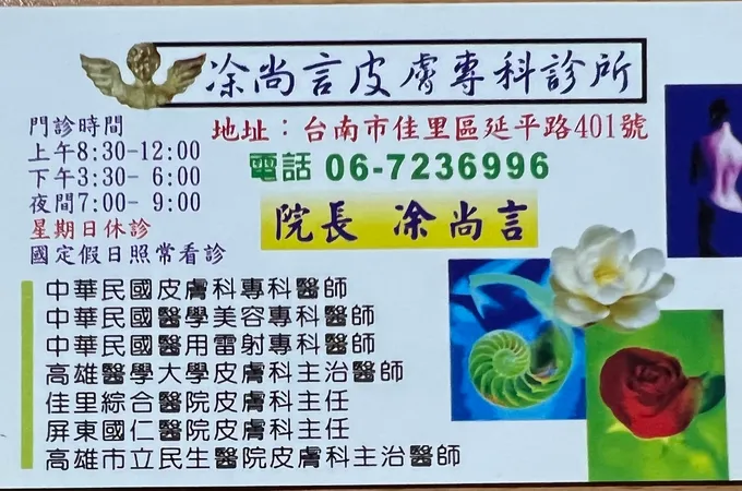 涂尚言皮膚科診所 照片 7