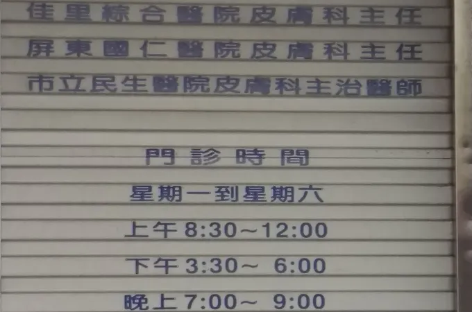 涂尚言皮膚科診所 照片 8