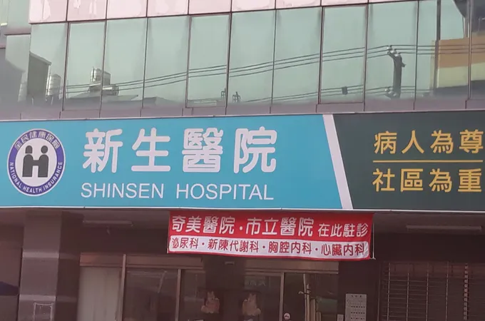 佳里新生診所 照片
