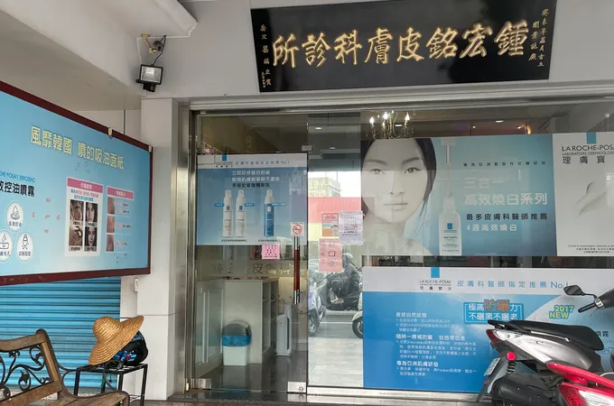 鍾宏銘皮膚科診所 照片 4