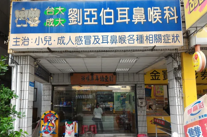 劉亞伯耳鼻喉科診所 照片 3