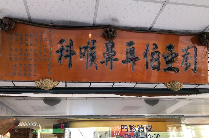 劉亞伯耳鼻喉科診所 照片 7