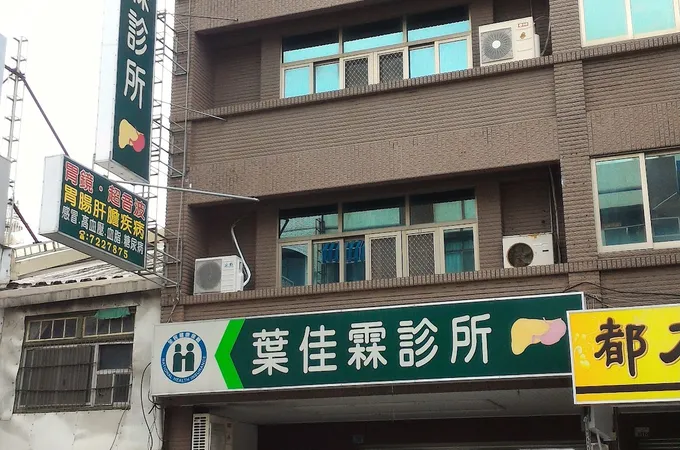 葉佳霖診所 照片 6