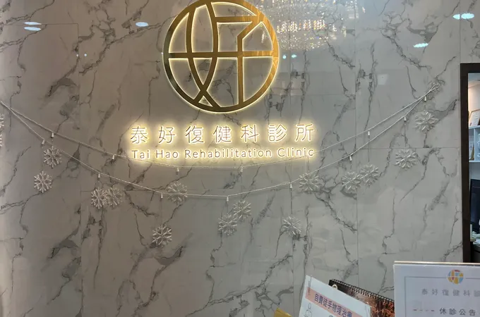 泰好復健科診所 照片 4