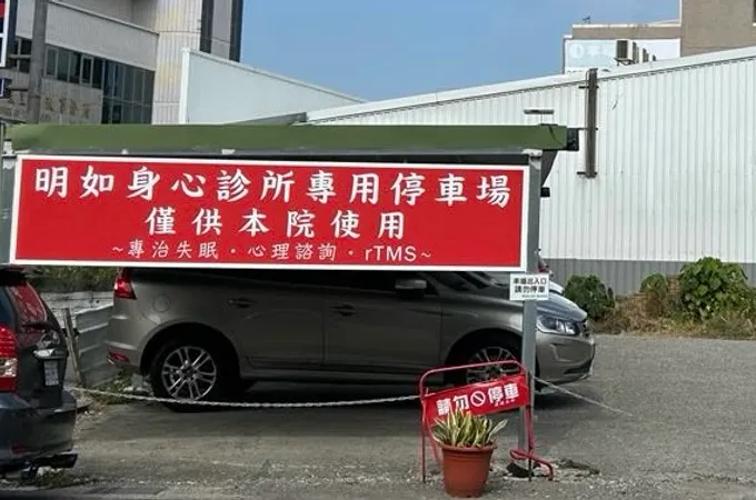 明如身心診所 照片