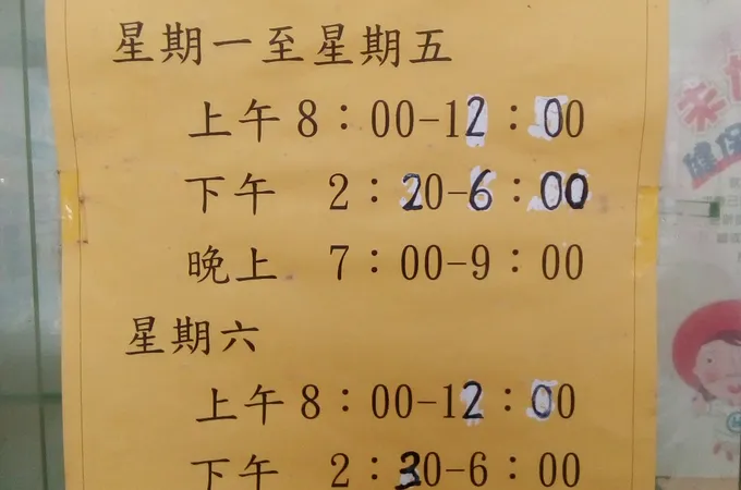 黃逸仁診所 照片