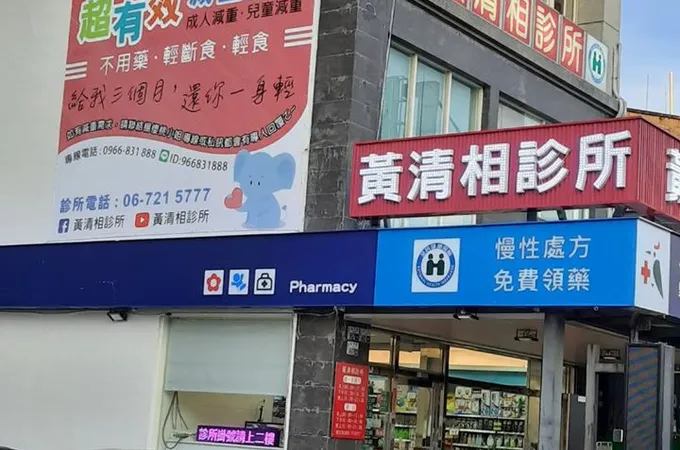 黃清相診所 照片 3
