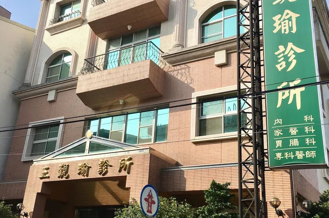 王覲瑜診所 照片