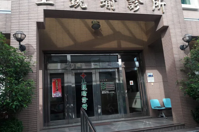 王覲瑜診所 照片
