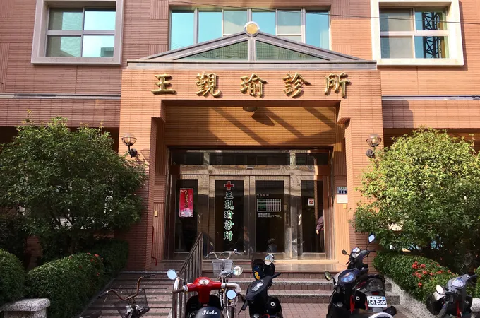 王覲瑜診所 照片