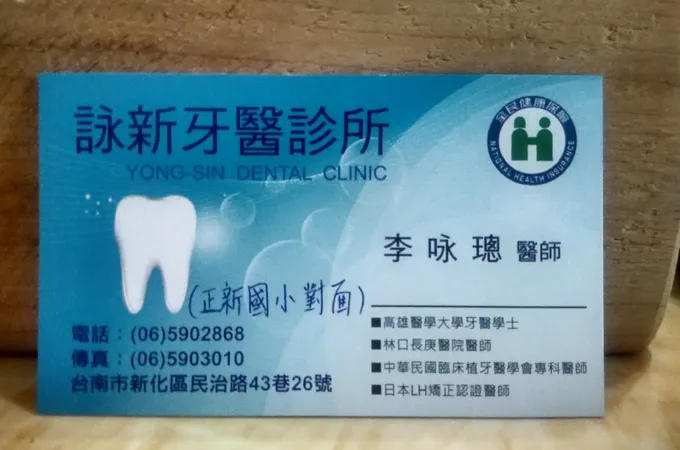詠新牙醫診所 照片