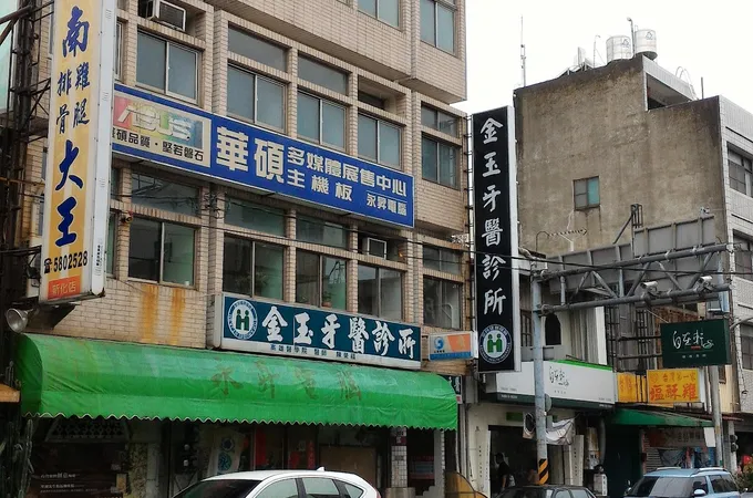 金玉牙醫診所 照片