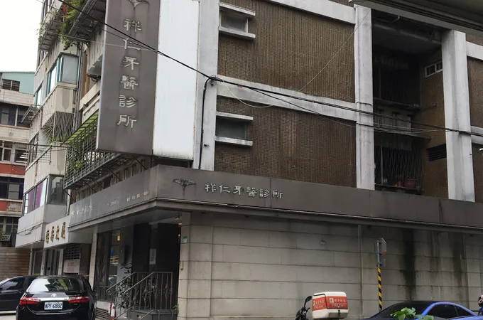 祥仁牙醫診所 照片 6