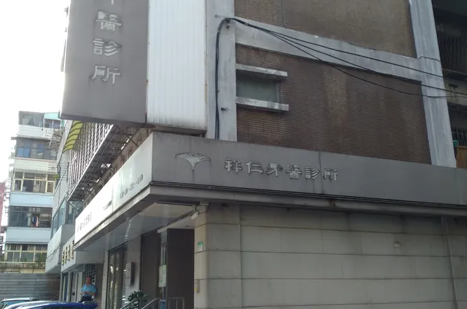 祥仁牙醫診所 照片 8