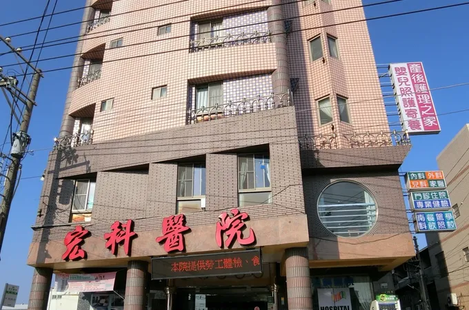 宏科醫院 照片 7