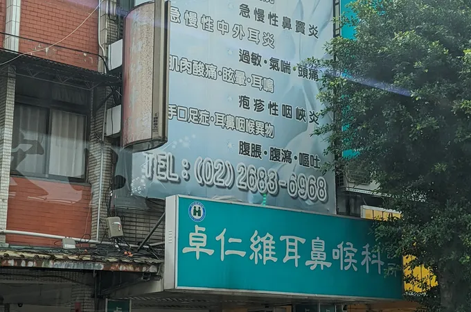 卓耳鼻喉科診所 照片