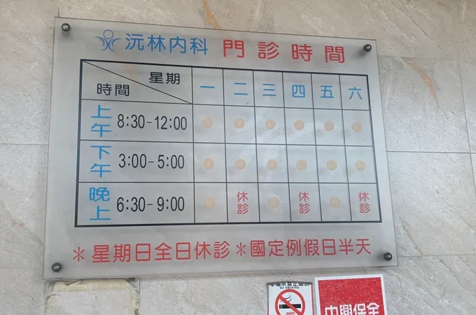 沅林內科診所 照片