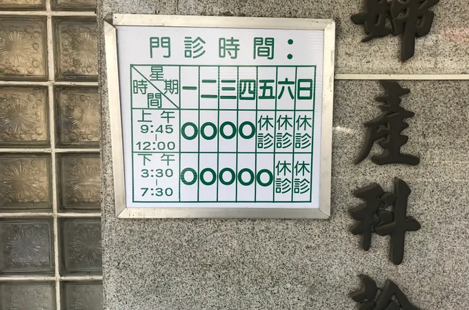 李及時婦產家醫科診所 照片