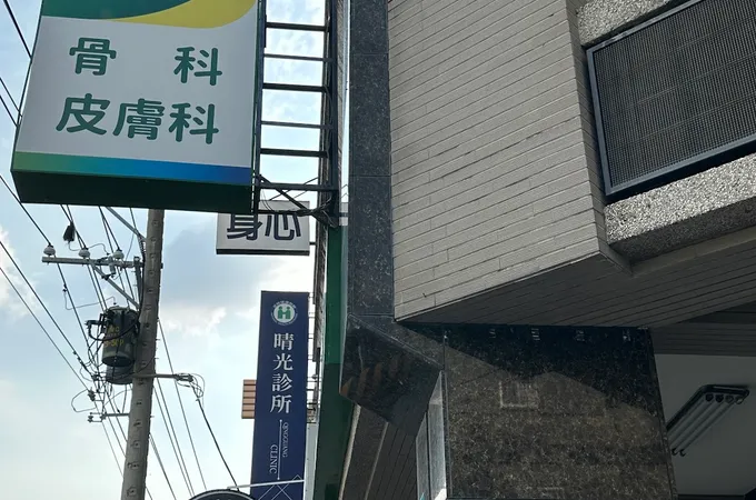 希拉亞骨科診所 照片