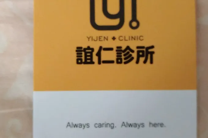 誼仁診所 照片