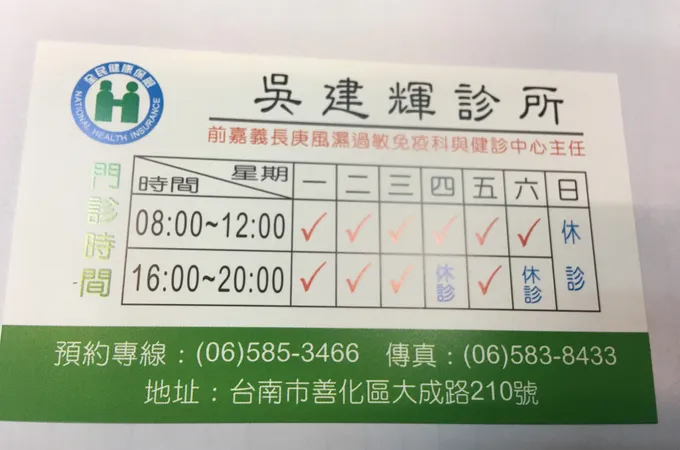 吳建輝診所 照片