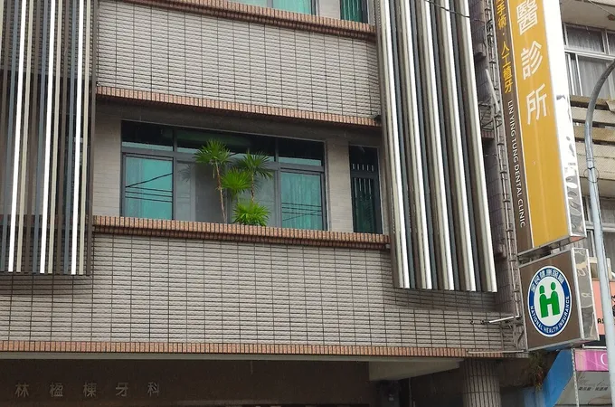 迎曦牙醫診所 照片