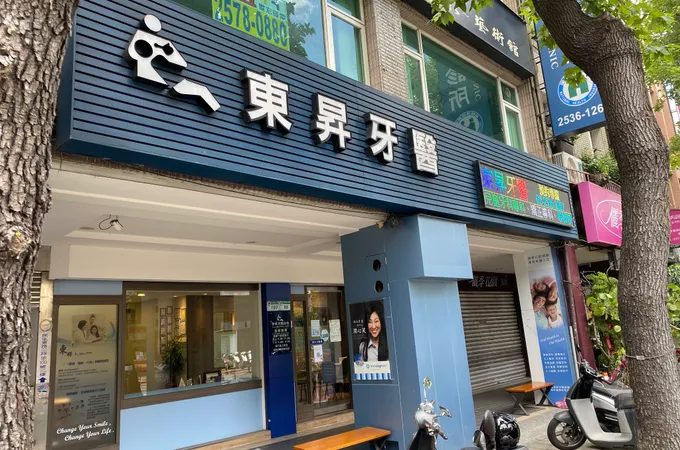東升診所 照片