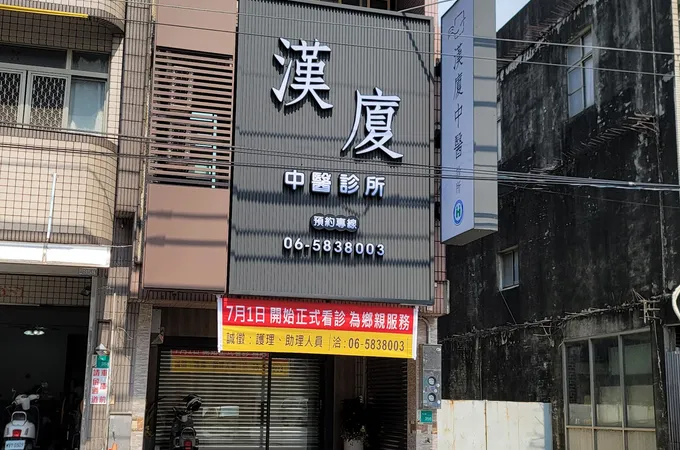 漢廈中醫診所 照片