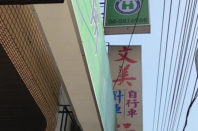 明翔診所 照片