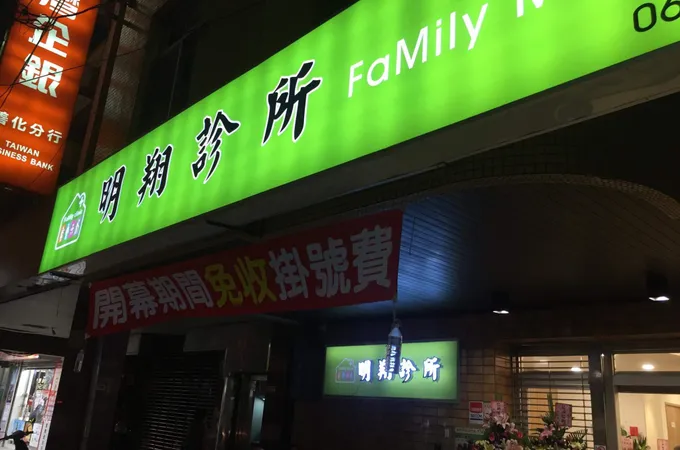 明翔診所 照片