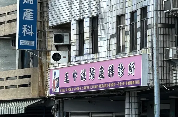吳孟峰婦產科診所 照片