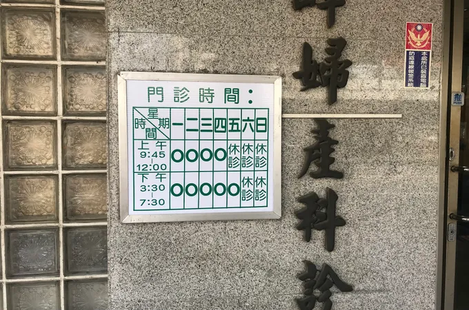 吳孟峰婦產科診所 照片