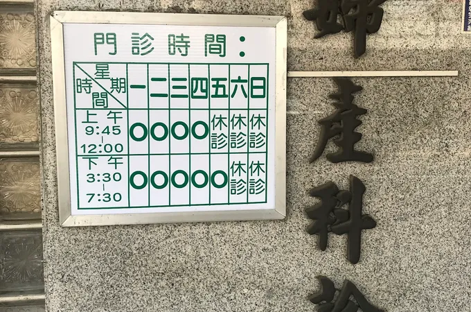 吳孟峰婦產科診所 照片