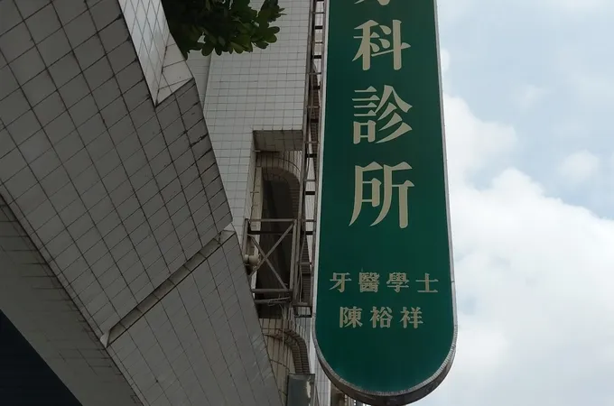 學甲陳牙醫診所 照片
