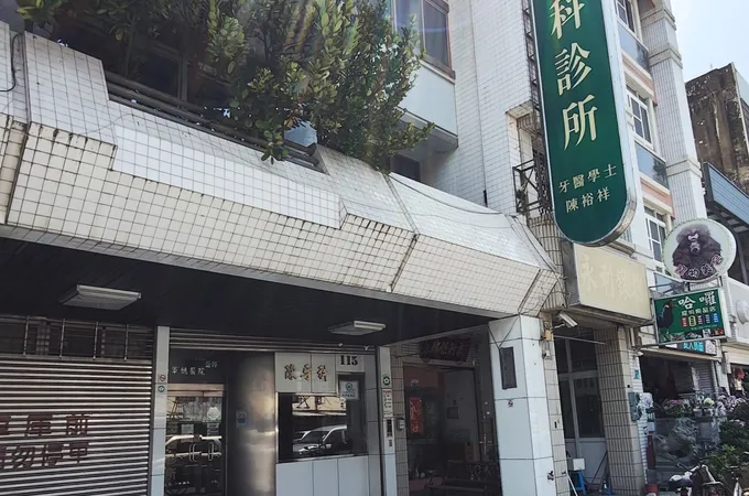 鴻達牙醫診所