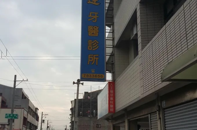 鴻達牙醫診所 照片