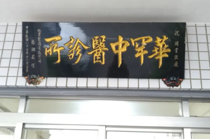 進興中醫診所
