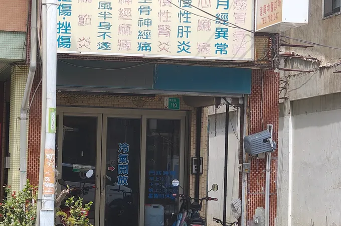 進興中醫診所 照片 2