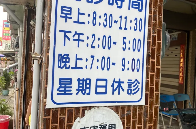 進興中醫診所 照片 4
