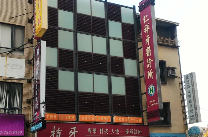 林永祥牙醫診所 照片 4