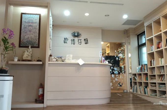 家傳牙醫診所