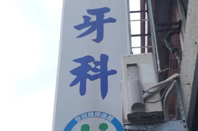 家傳牙醫診所 照片 2