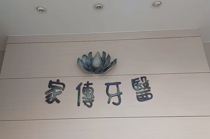 家傳牙醫診所 照片