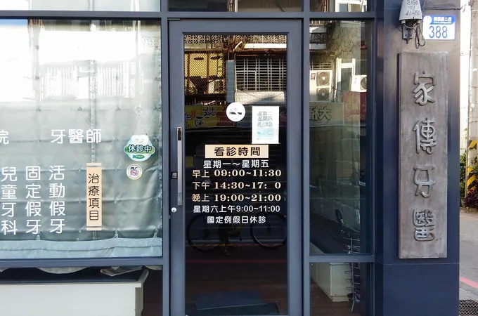 家傳牙醫診所 照片