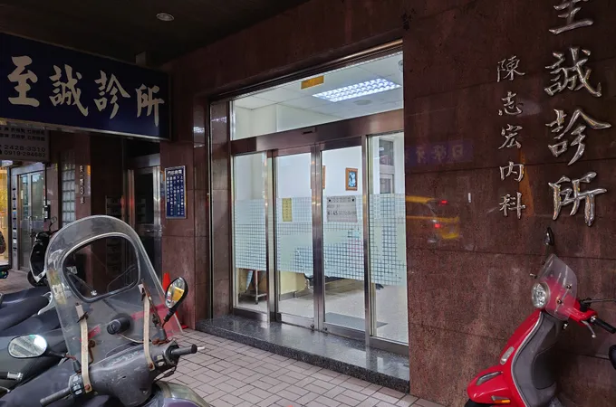 志成診所 照片