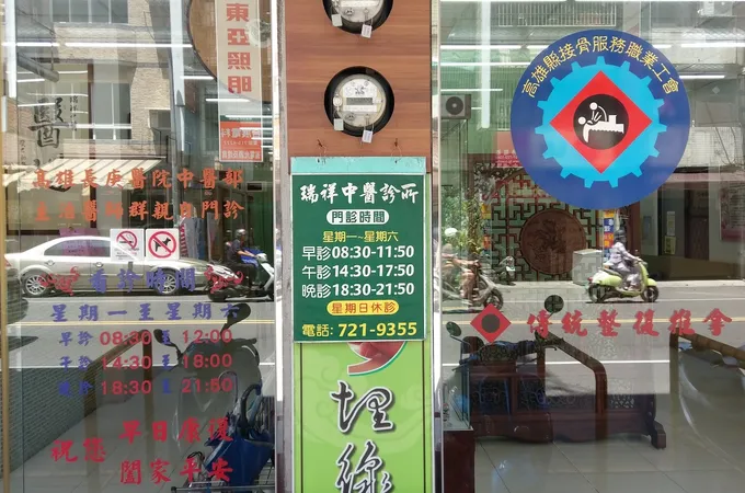 瑞祥中醫診所 照片 3