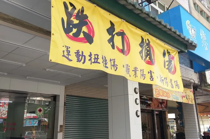 瑞祥中醫診所 照片 4