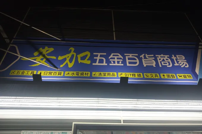 佳順診所 照片 3