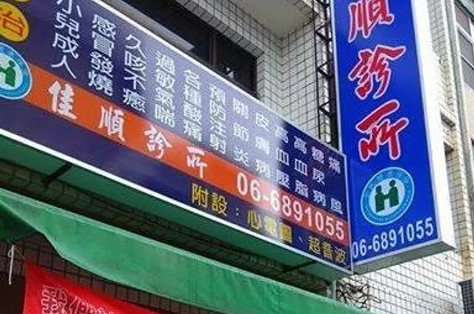 佳順診所 照片 4