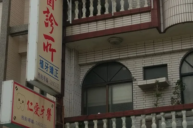 下營仁愛牙醫診所 照片 2